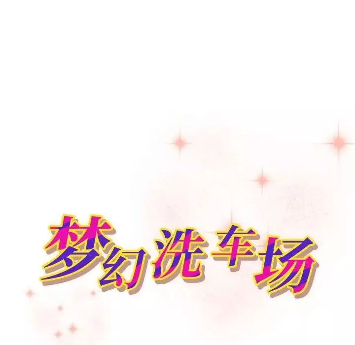 夢幻洗車場第23話