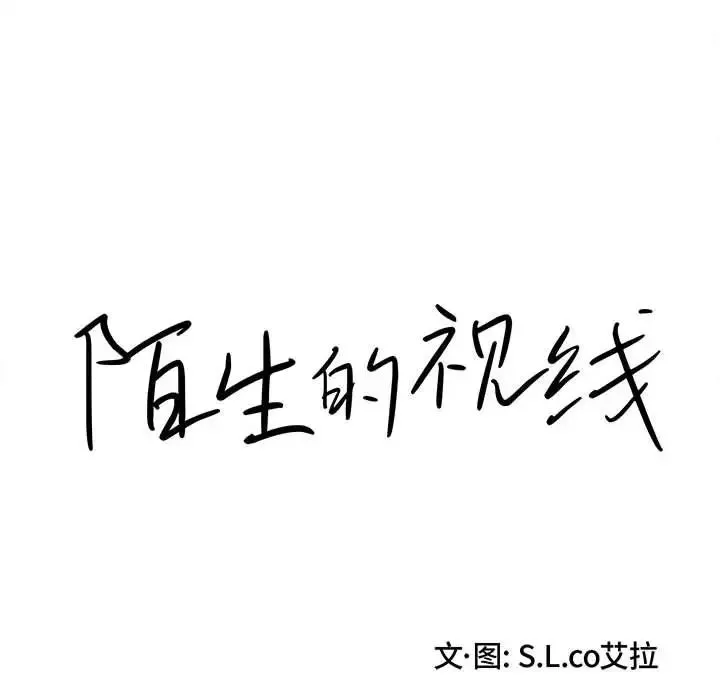 陌生的视线-第35话 - 图片 16