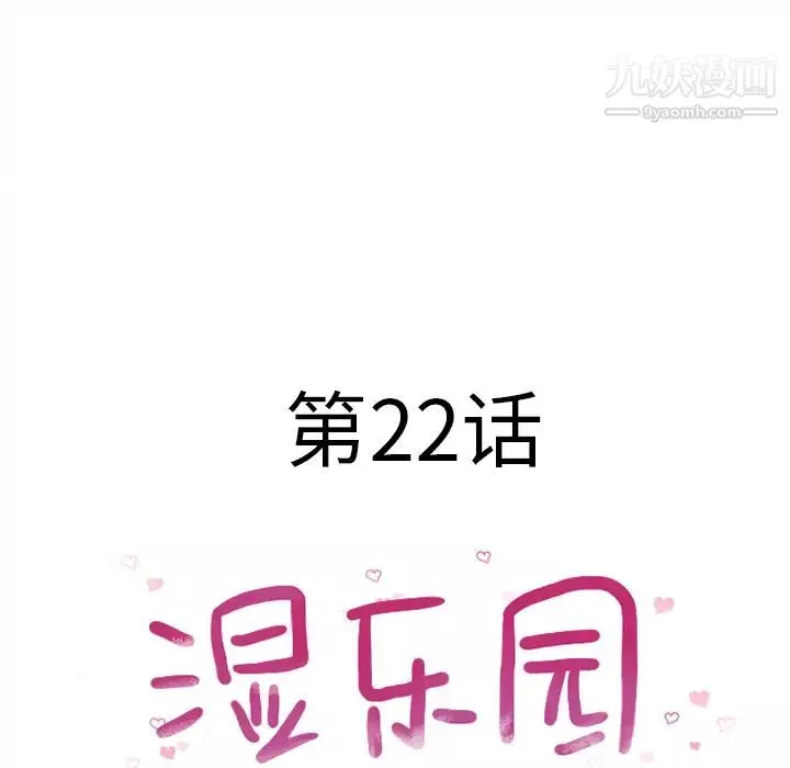濕樂園第22話
