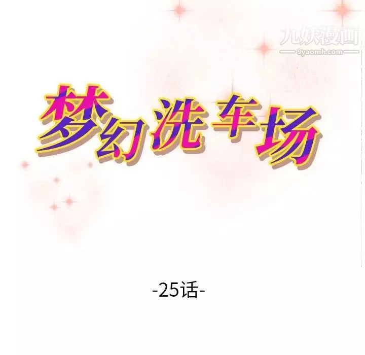 夢幻洗車場第25話