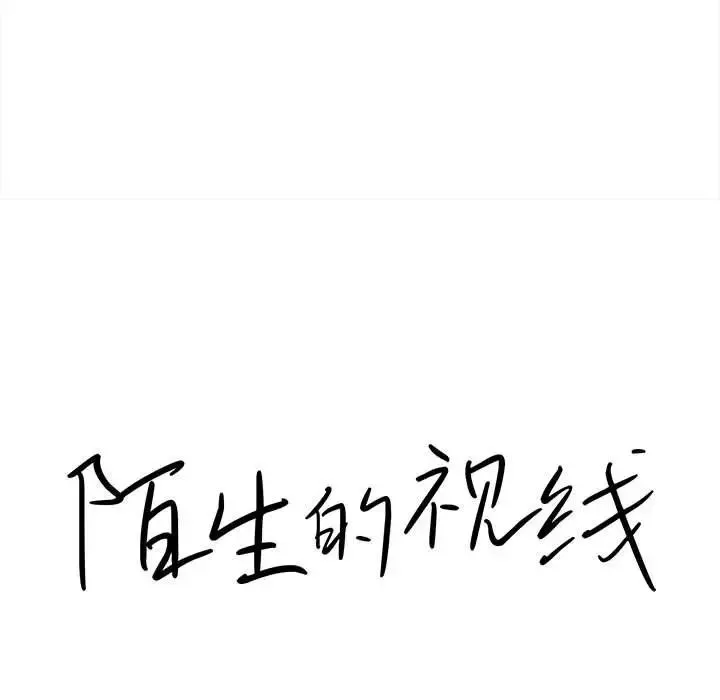 陌生的视线-第37话 - 图片 19