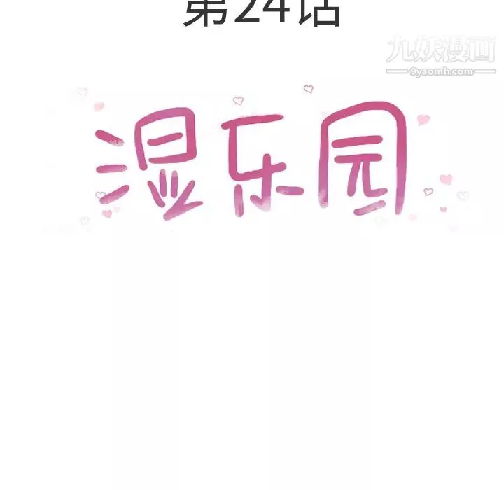 湿乐园-第24话 - 图片 5