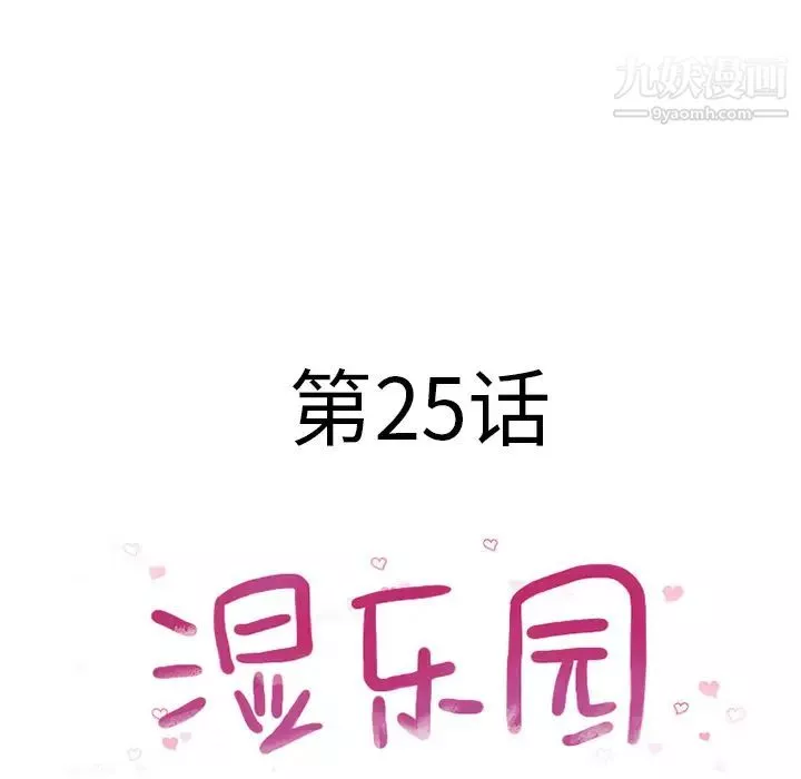 湿乐园-第25话 - 图片 9