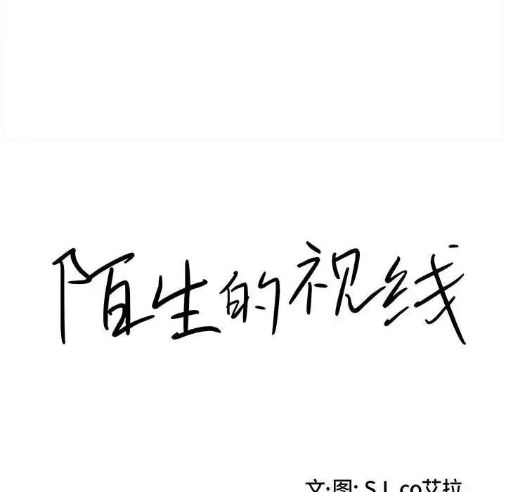 陌生的视线-第39话 - 图片 19