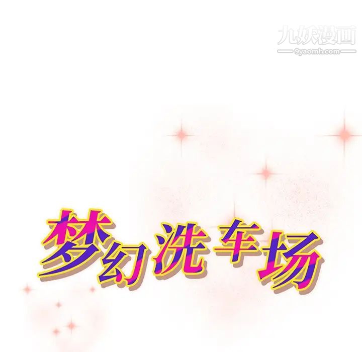 梦幻洗车场第28话