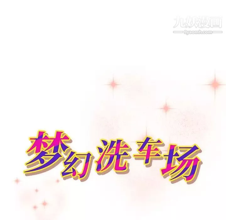梦幻洗车场-第28话 - 图片 9