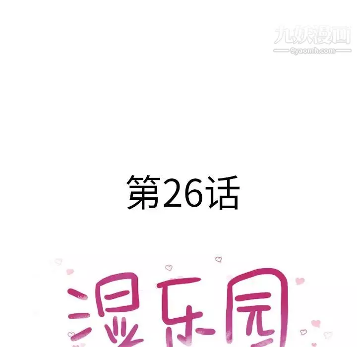濕樂園第26話