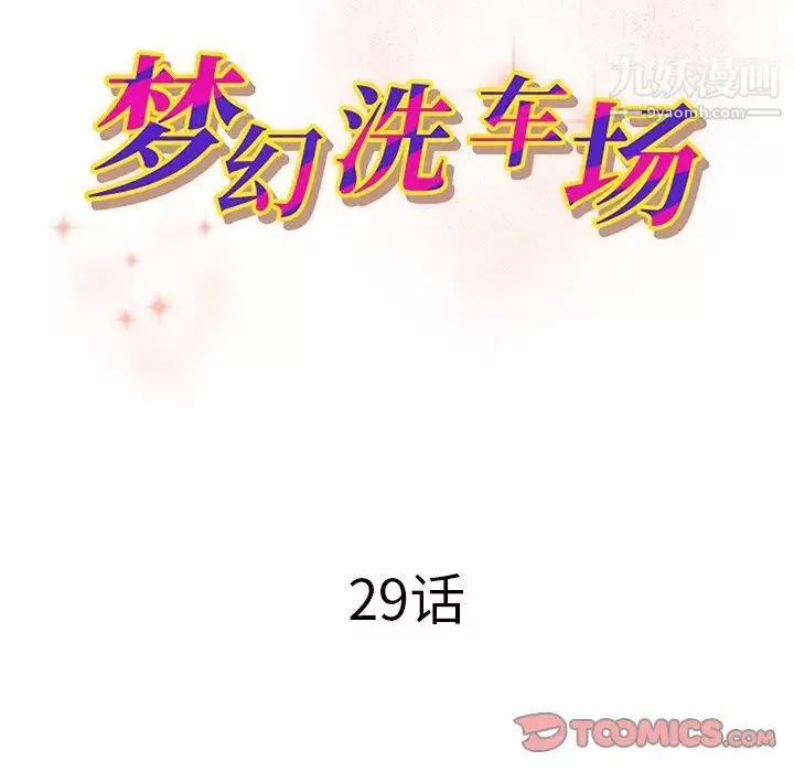 梦幻洗车场-第29话 - 图片 10