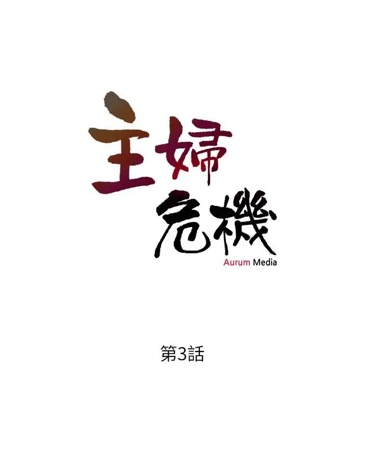 主妇危机第3话-让人心痒痒的邻居们