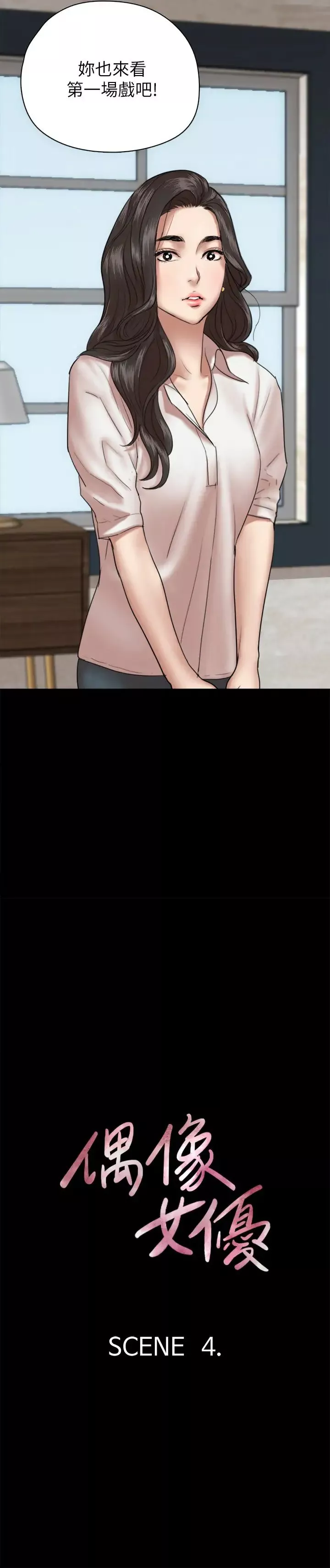 偶像女優第4話-導演親自示範