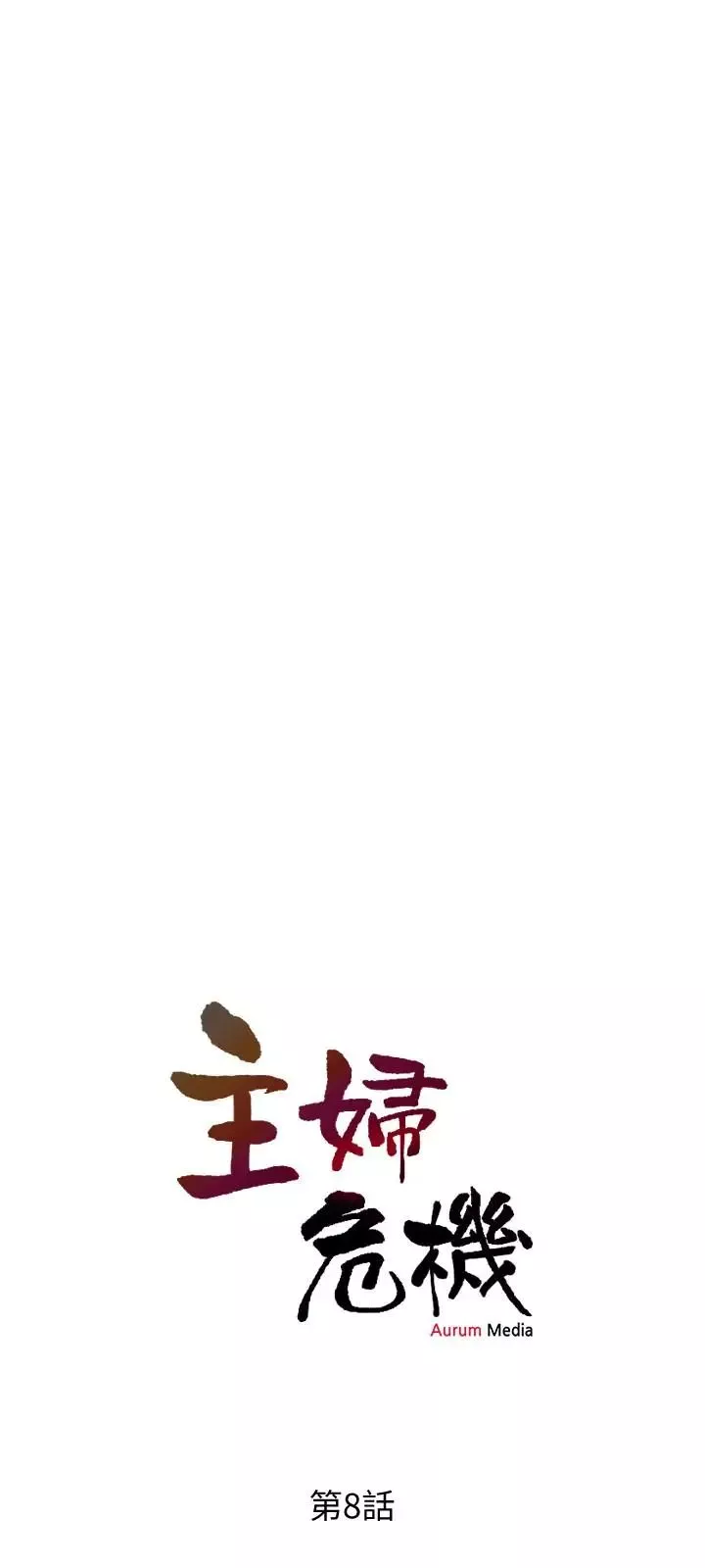 主婦危機第8話-警察叔叔的調教