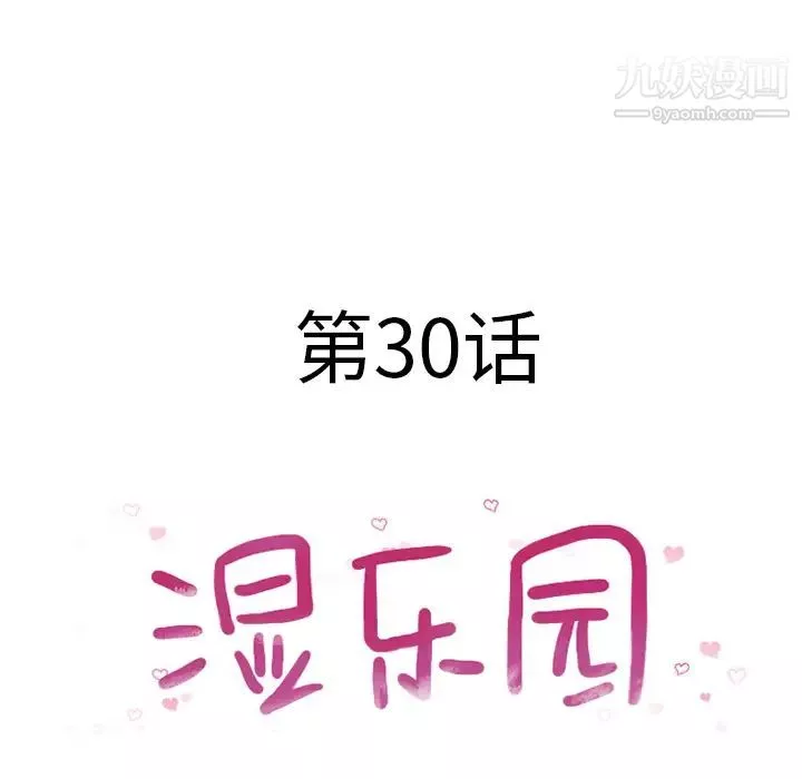 濕樂園第30話