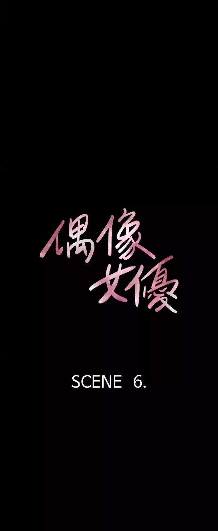 偶像女優第6話-濕到像真槍實彈