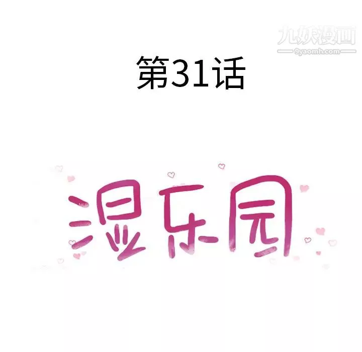 濕樂園第31話