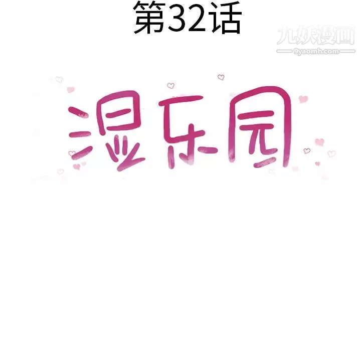 濕樂園第32話