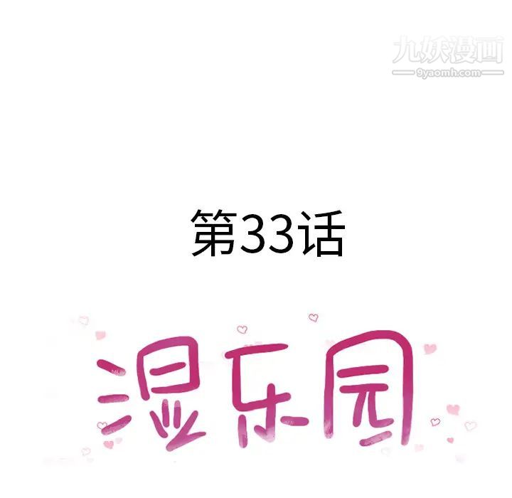 濕樂園第33話