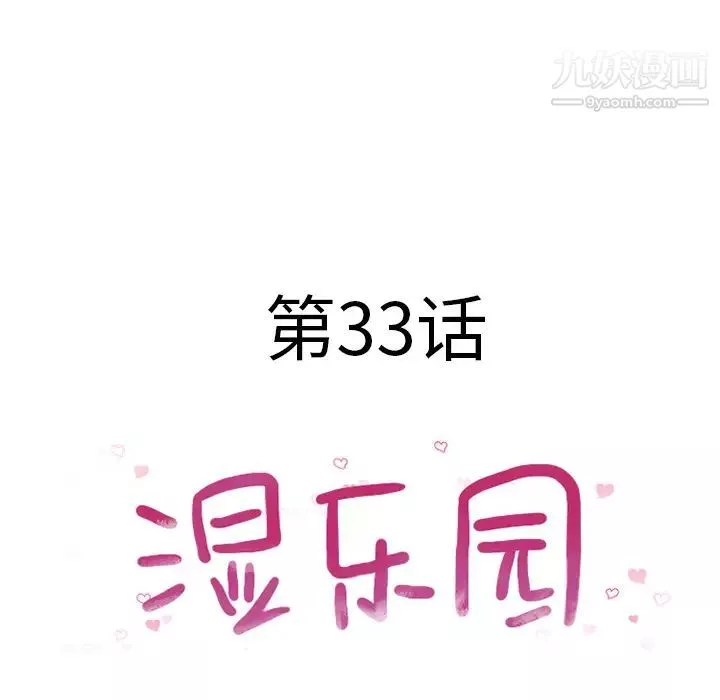 湿乐园-第33话 - 图片 7