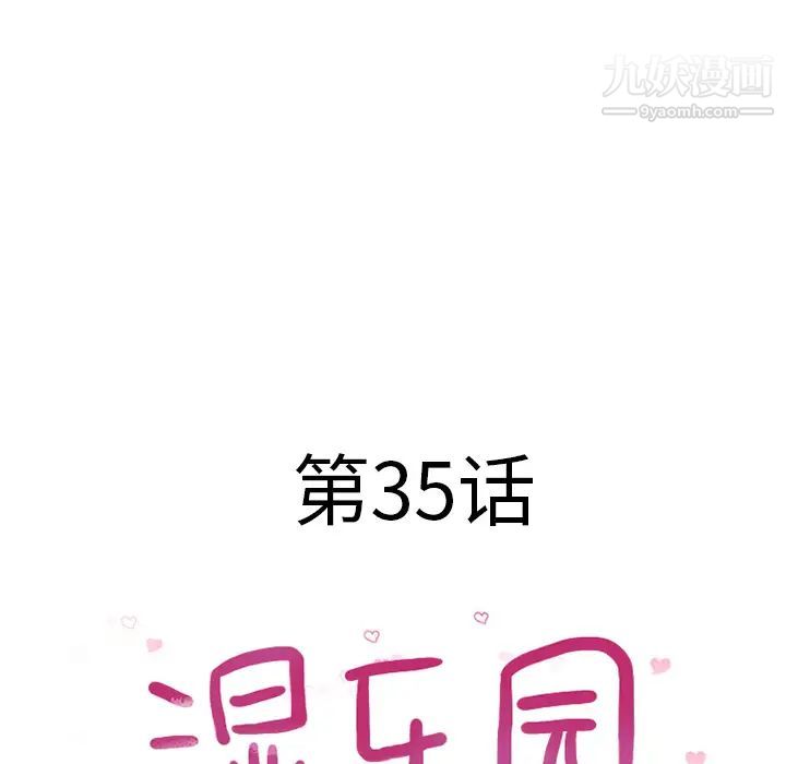 湿乐园第35话