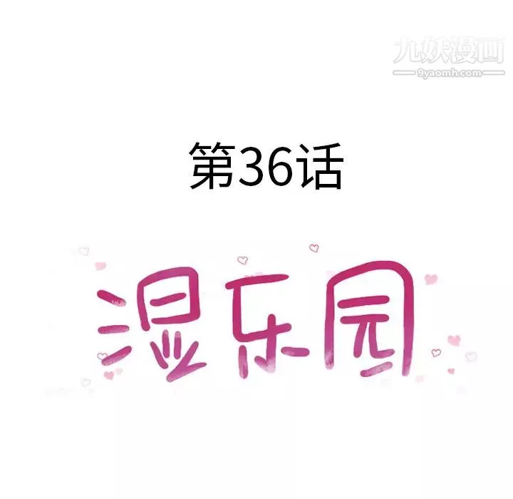 濕樂園第36話