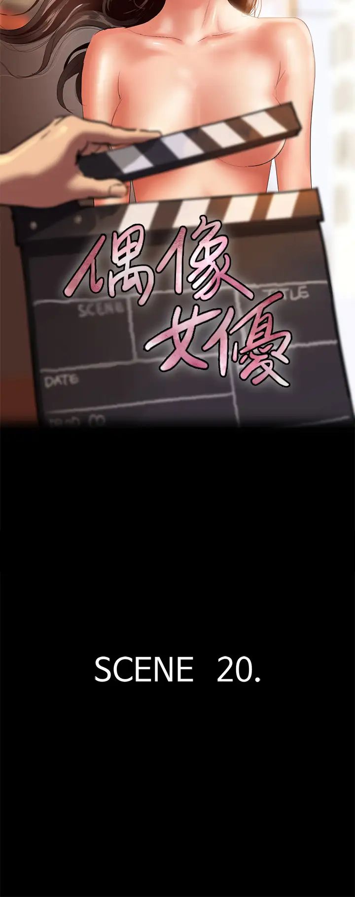 偶像女优第20话-用真心填满干涸的体内