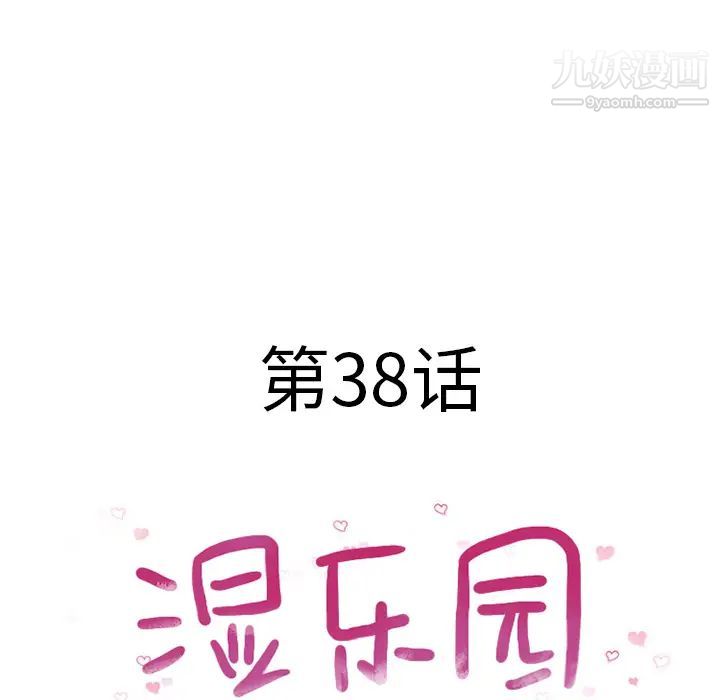 湿乐园第38话