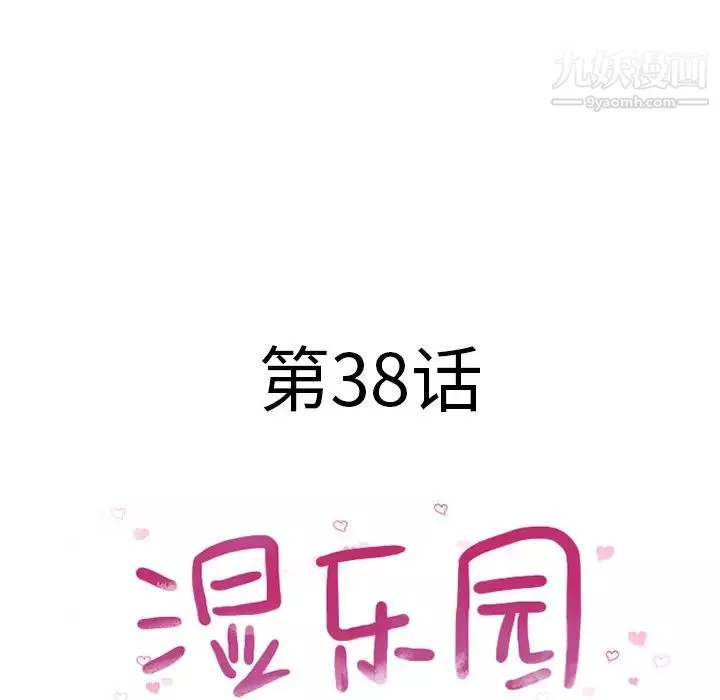濕樂園第38話