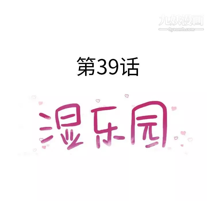 濕樂園第39話