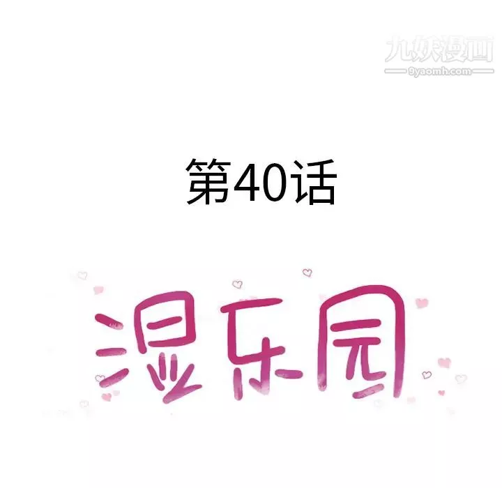 湿乐园-第40话 - 图片 8