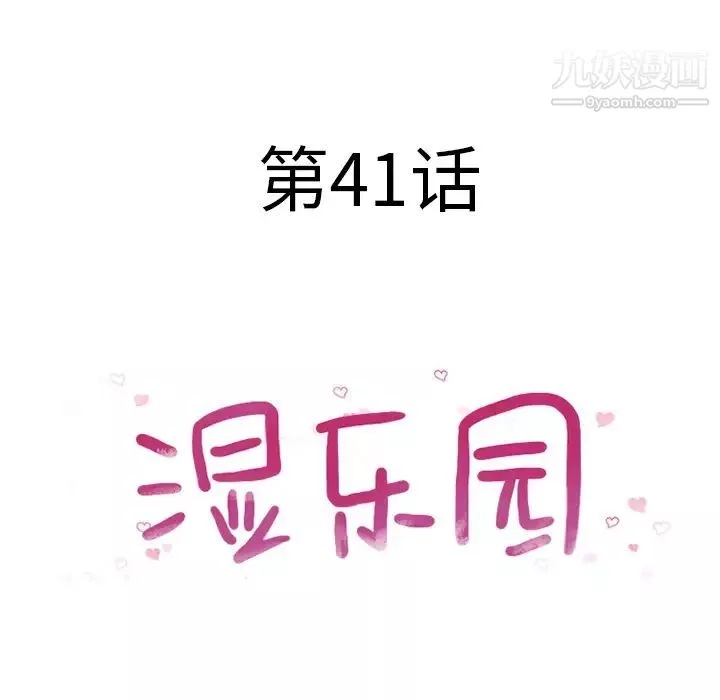 湿乐园-第41话 - 图片 10