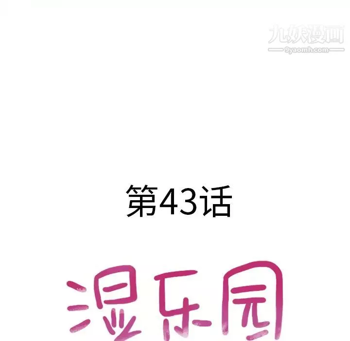 湿乐园-第44话 - 图片 11