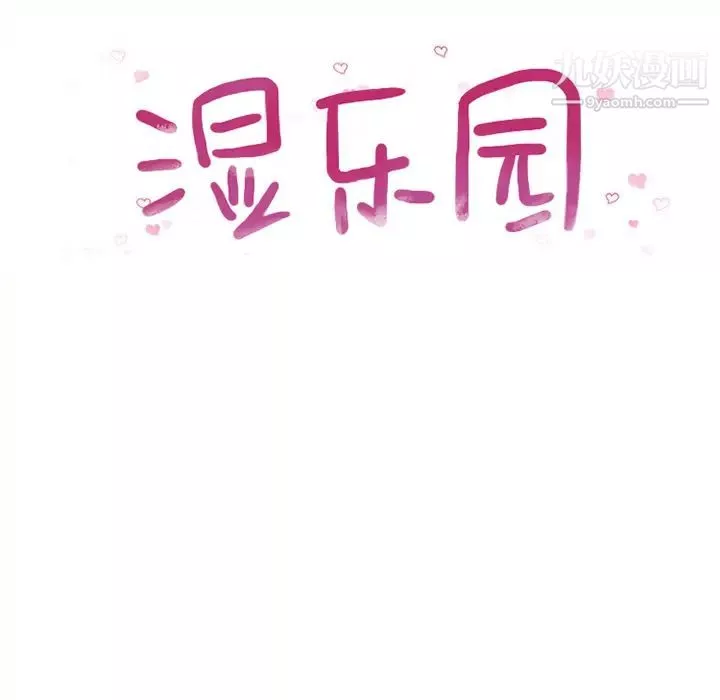 湿乐园-第45话 - 图片 10