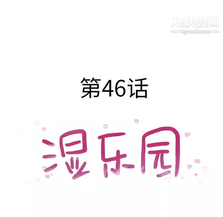 濕樂園第46話