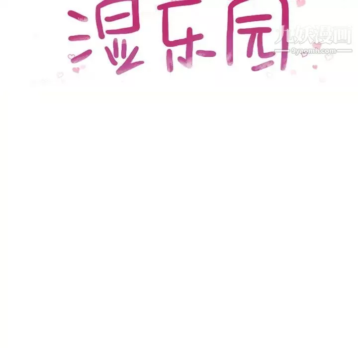 濕樂園第47話