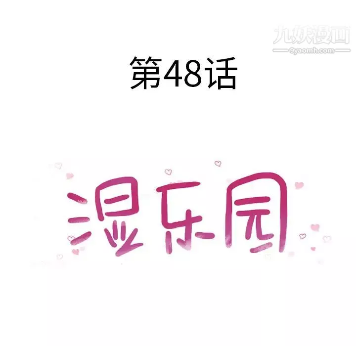 濕樂園第48話