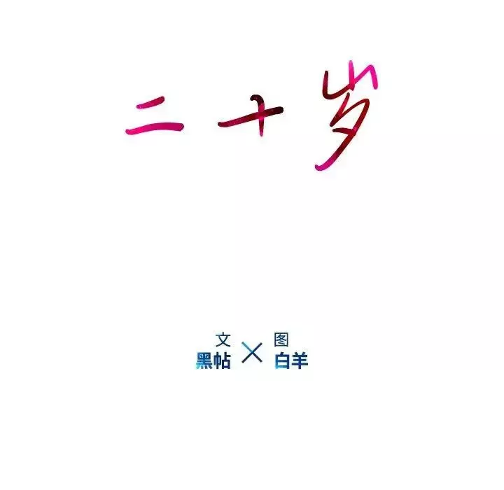 二十岁-第8话 - 图片 12