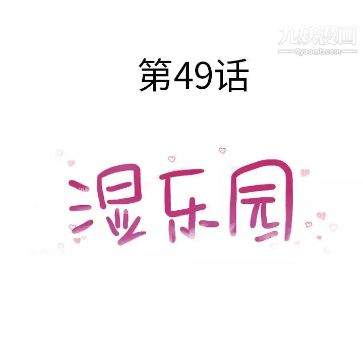 濕樂園第49話