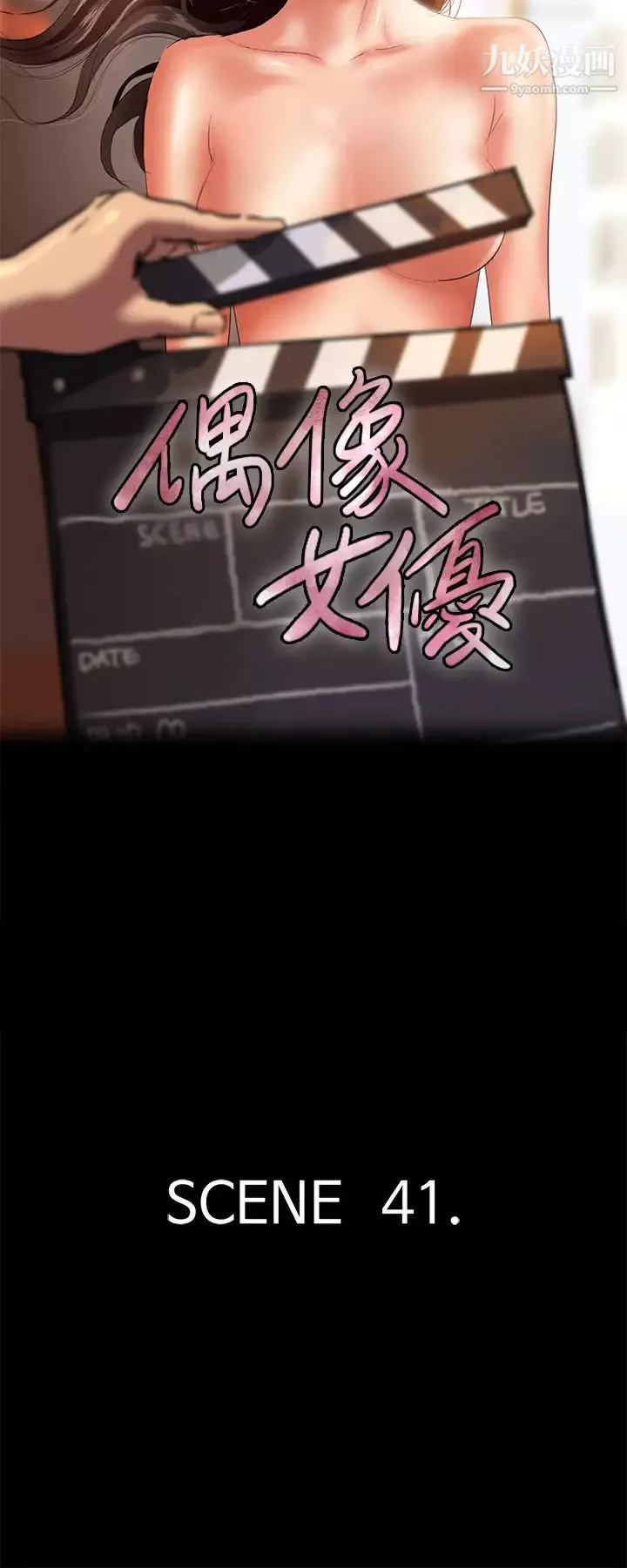 偶像女優第41話-我會乖乖給你上