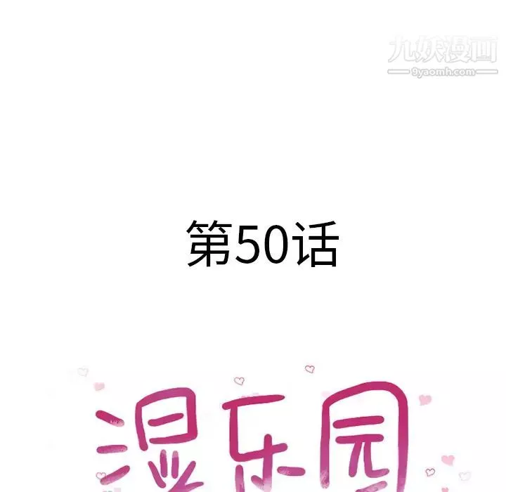 濕樂園第50話