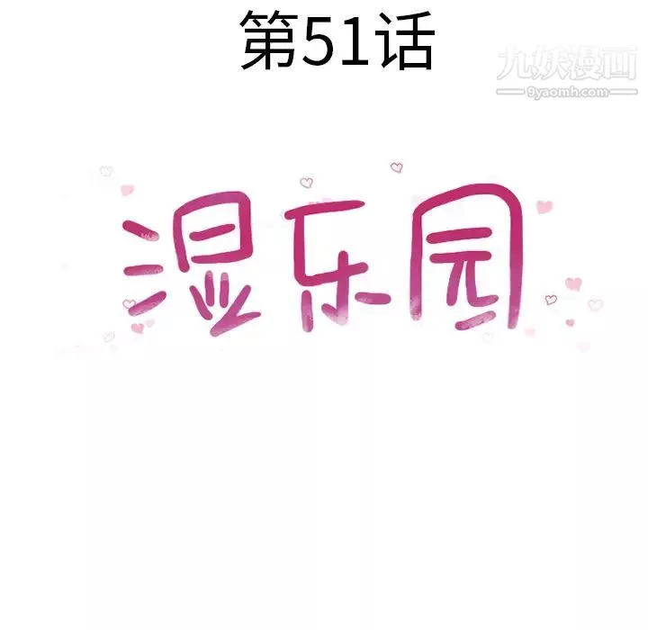 湿乐园-第51话 - 图片 12
