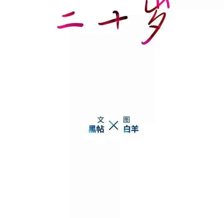 二十歲第10话