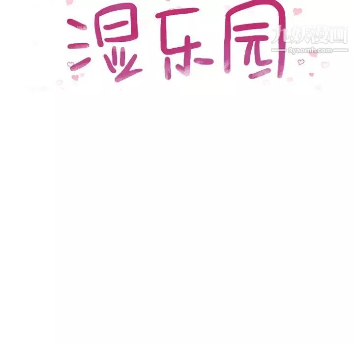 湿乐园-第52话 - 图片 8