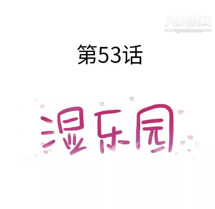 濕樂園第53話