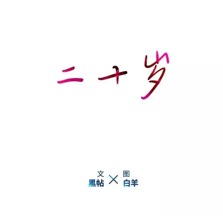 二十岁-第12话 - 图片 23