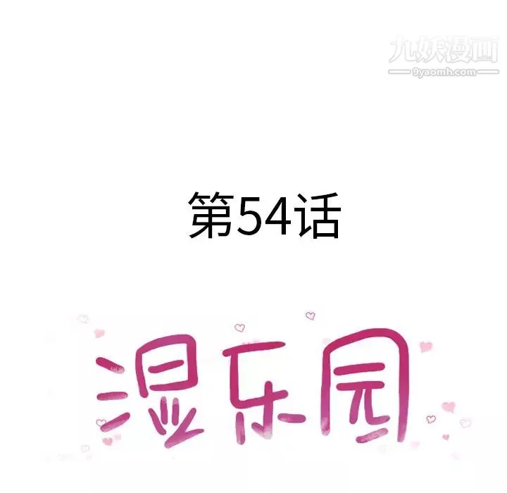 湿乐园-第54话 - 图片 9