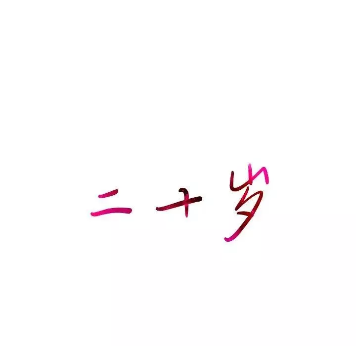 二十歲第13话