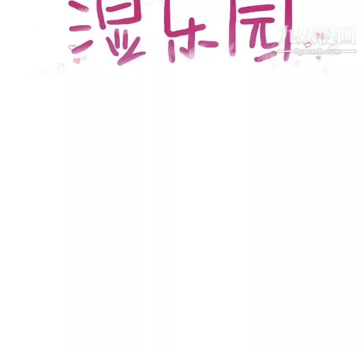 濕樂園第55話