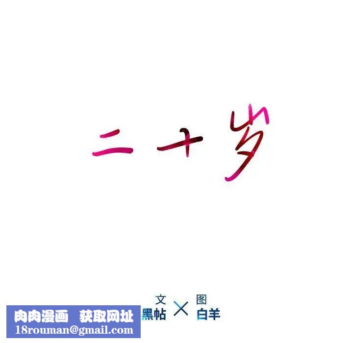 二十岁第14话