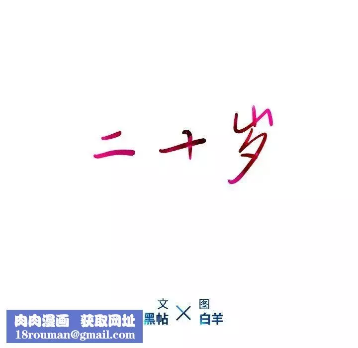 二十岁-第14话 - 图片 94