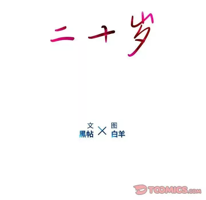 二十岁-第15话 - 图片 56