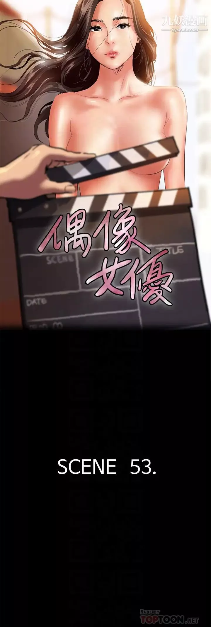 偶像女優第53話-什麼洞，我都要插